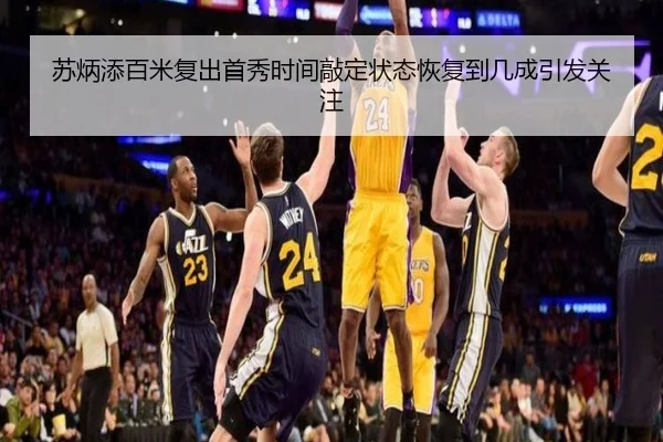 苏炳添百米复出首秀时间敲定状态恢复到几成引发关注
