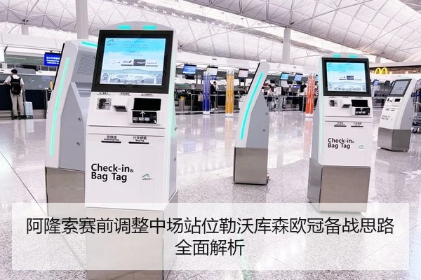 阿隆索赛前调整中场站位勒沃库森欧冠备战思路全面解析