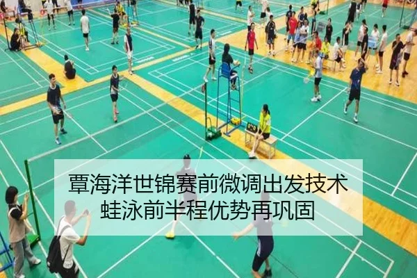 覃海洋世锦赛前微调出发技术 蛙泳前半程优势再巩固